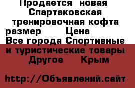 Продается (новая) Спартаковская тренировочная кофта размер L.  › Цена ­ 2 300 - Все города Спортивные и туристические товары » Другое   . Крым